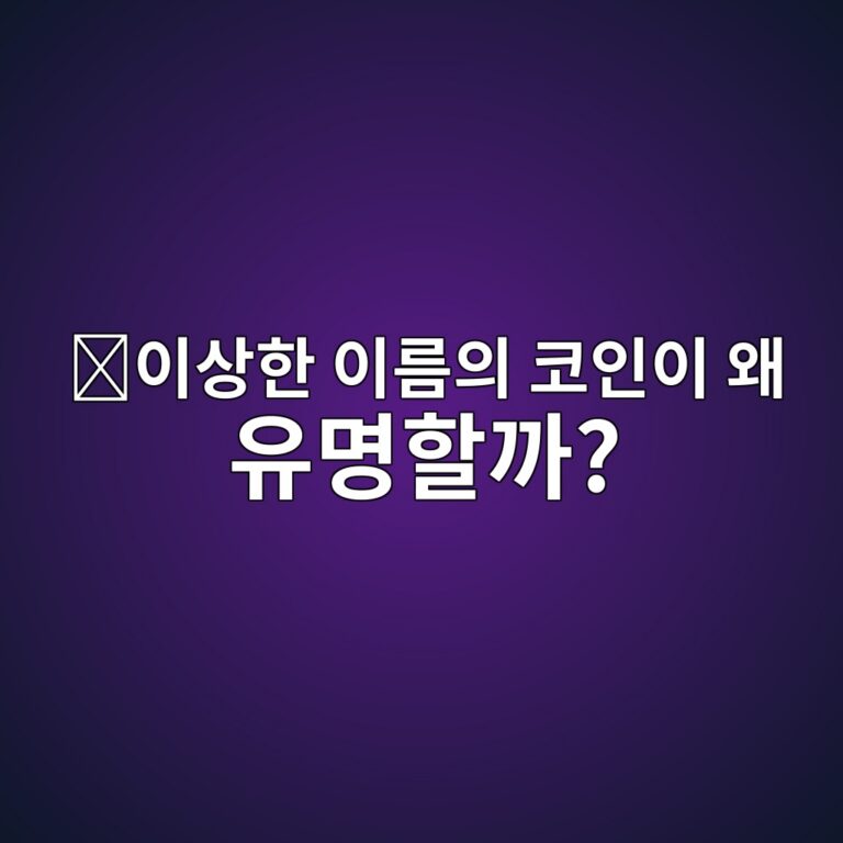 파트코인(FARTCOIN)은 어떤 코인일까? 독특한 이름의 밈코인이 세계적으로 알려진 이유 2 ec9db4ec8381ed959c ec9db4eba684ec9d98 ecbd94ec9db8ec9db4 ec999c ec9ca0ebaa85ed95a0eab98c 1787745781