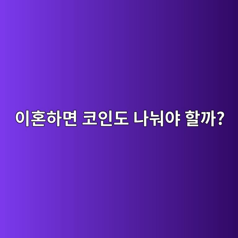 부부가 이혼하면 비트코인도 재산분할 대상이 될 수 있을까? 12 ec9db4ed98bced9598eba9b4 ecbd94ec9db8eb8f84 eb8298eb88a0ec95bc ed95a0eab98c 1787341740