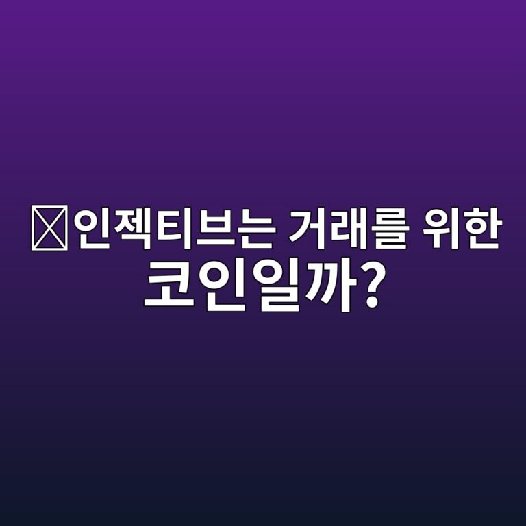 인젝티브(INJ)는 어떤 코인일까? 코인 거래와 디파이에 특화된 블록체인 3 ec9db8eca09ded8bb0ebb88ceb8a94 eab1b0eb9e98eba5bc ec9c84ed959c ecbd94ec9db8ec9dbceab98c 1787576300