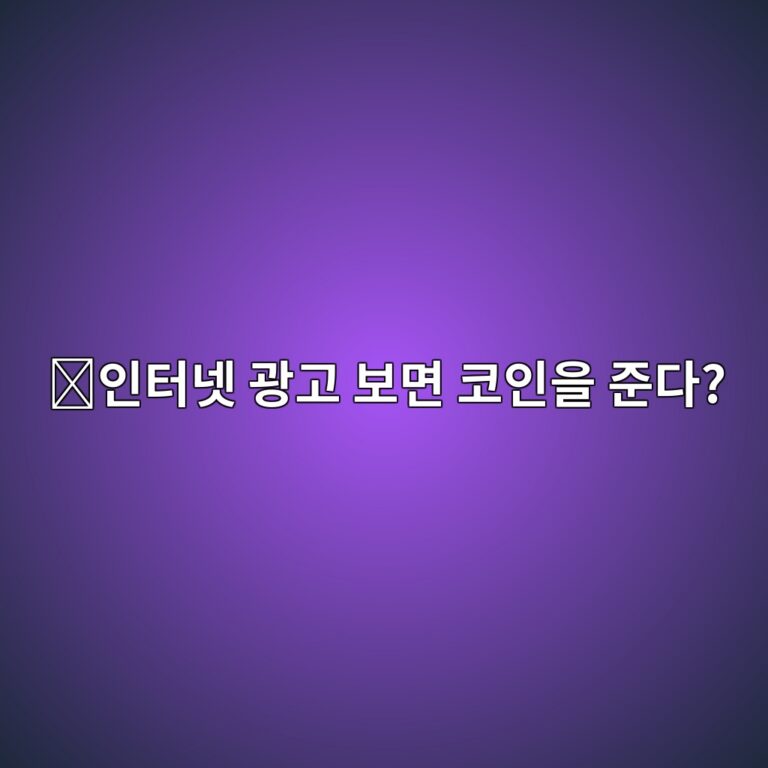 베이직어텐션토큰(BAT)은 어떤 코인일까? 인터넷 광고를 보면 보상을 주는 방식 2 ec9db8ed84b0eb84b7 eab491eab3a0 ebb3b4eba9b4 ecbd94ec9db8ec9d84 eca480eb8ba4 1787746585