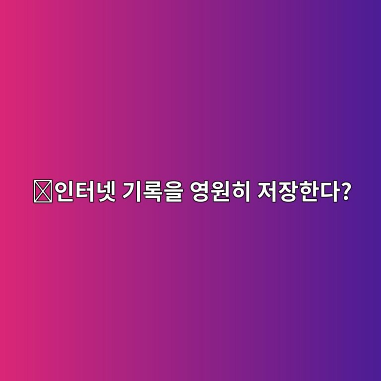아위브(AR)는 어떤 코인일까? 인터넷 정보를 오래 보관하기 위해 만든 블록체인 2 ec9db8ed84b0eb84b7 eab8b0eba19dec9d84 ec9881ec9b90ed9e88 eca080ec9ea5ed959ceb8ba4 1787578386