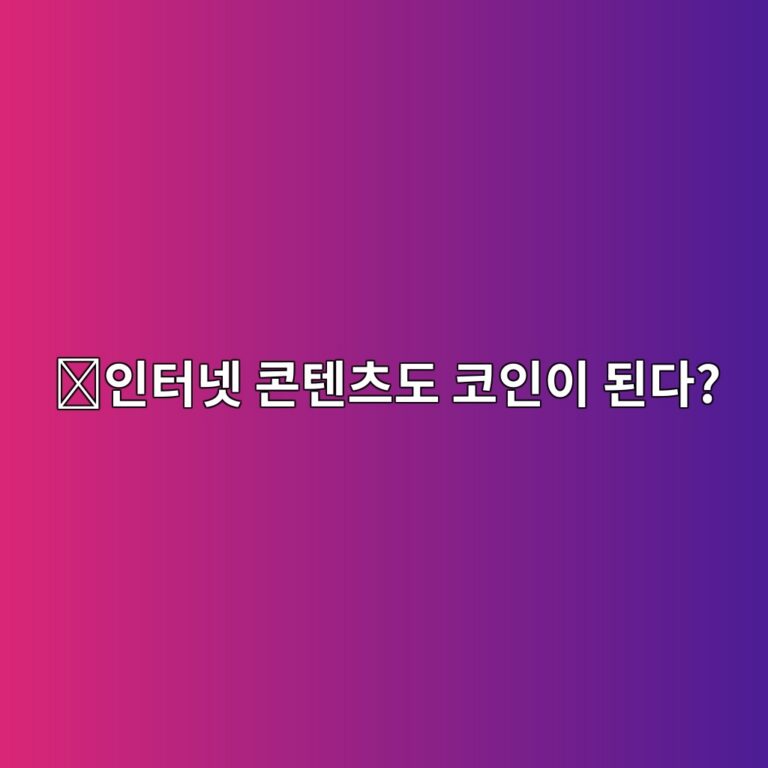 조라(ZORA)는 어떤 코인일까? 사진·영상·콘텐츠를 블록체인에서 사고파는 구조 5 ec9db8ed84b0eb84b7 ecbd98ed8590ecb8a0eb8f84 ecbd94ec9db8ec9db4 eb909ceb8ba4 1787842048