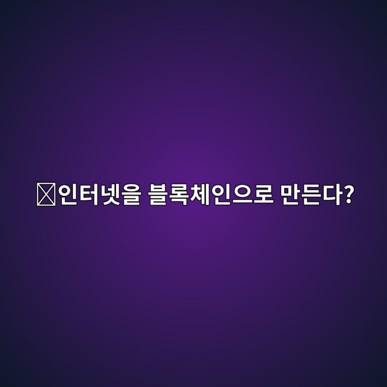 인터넷컴퓨터(ICP)는 어떤 코인일까? 인터넷 서비스 자체를 블록체인에서 운영하려는 이유 2 ec9db8ed84b0eb84b7ec9d84 ebb894eba19decb2b4ec9db8ec9cbceba19c eba78ceb93a0eb8ba4 1787577161