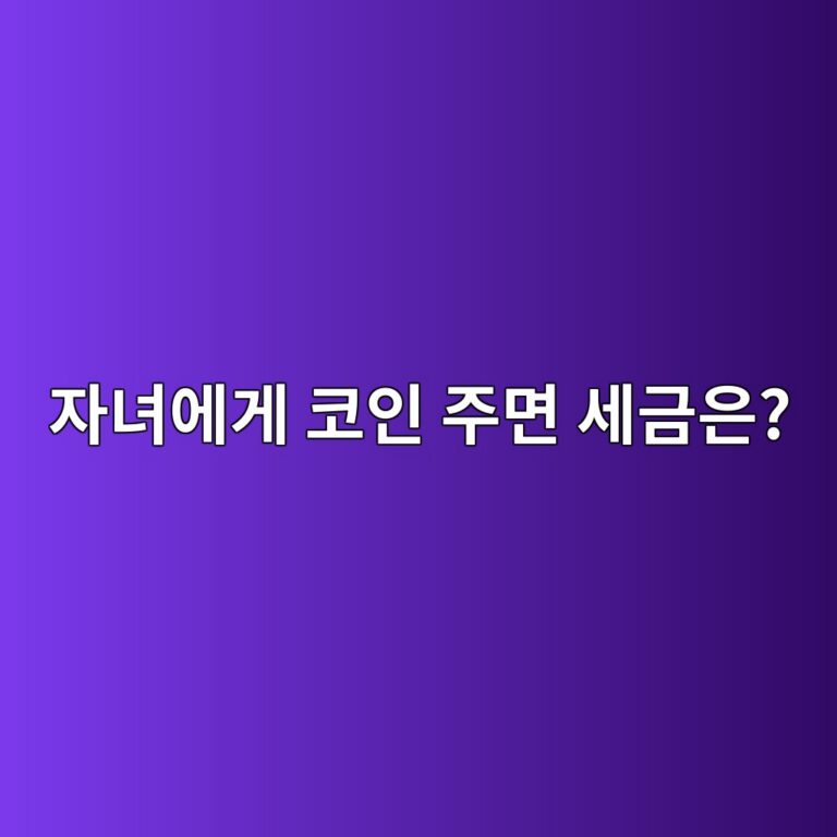 자녀에게 코인을 보내주면 증여가 될까? 가상자산 증여 기본 이해하기 4 ec9e90eb8580ec9790eab28c ecbd94ec9db8 eca3bceba9b4 ec84b8eab888ec9d80 1786974139