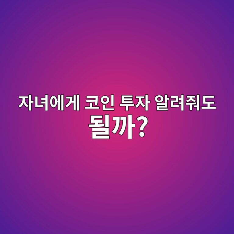 성인 자녀에게 비트코인 투자를 알려줄 때 꼭 설명해야 할 위험은 무엇일까? 12 ec9e90eb8580ec9790eab28c ecbd94ec9db8 ed88acec9e90 ec958ceba0a4eca498eb8f84 eb90a0eab98c 1787434685