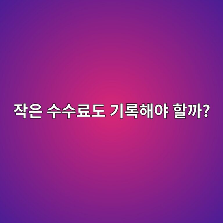 코인 거래 수수료 기록도 따로 보관해야 할까? 4 ec9e91ec9d80 ec8898ec8898eba38ceb8f84 eab8b0eba19ded95b4ec95bc ed95a0eab98c 1787489259