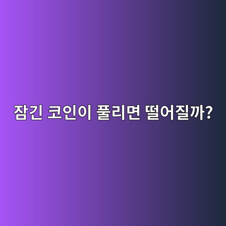 코인 락업 해제란? 잠겨 있던 물량이 시장에 풀리면 어떤 일이 생길까? 3 ec9ea0eab8b4 ecbd94ec9db8ec9db4 ed9280eba6aceba9b4 eb96a8ec96b4eca788eab98c 1787149592