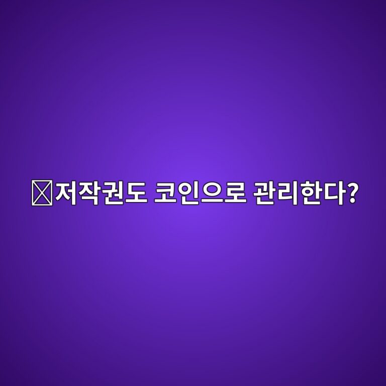 스토리(IP)는 어떤 코인일까? 음악·그림·콘텐츠의 지식재산권을 블록체인으로 관리하는 이유 10 eca080ec9e91eab68ceb8f84 ecbd94ec9db8ec9cbceba19c eab480eba6aced959ceb8ba4 1787579478