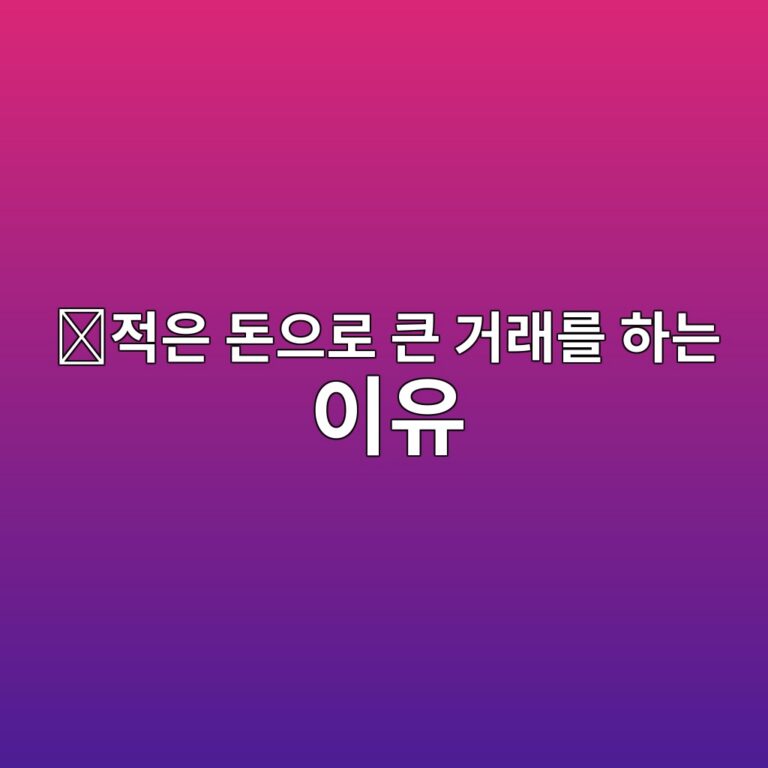 코인 선물 증거금(Margin)이란? 내 돈보다 큰 금액을 거래하는 원리 3 eca081ec9d80 eb8f88ec9cbceba19c ed81b0 eab1b0eb9e98eba5bc ed9598eb8a94 ec9db4ec9ca0 1787340207