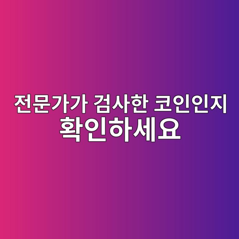 코인 프로젝트의 스마트 컨트랙트 보안감사 보고서는 왜 확인해야 할까? 11 eca084ebacb8eab080eab080 eab280ec82aced959c ecbd94ec9db8ec9db8eca780 ed9995ec9db8ed9598ec84b8ec9a94 1787490041