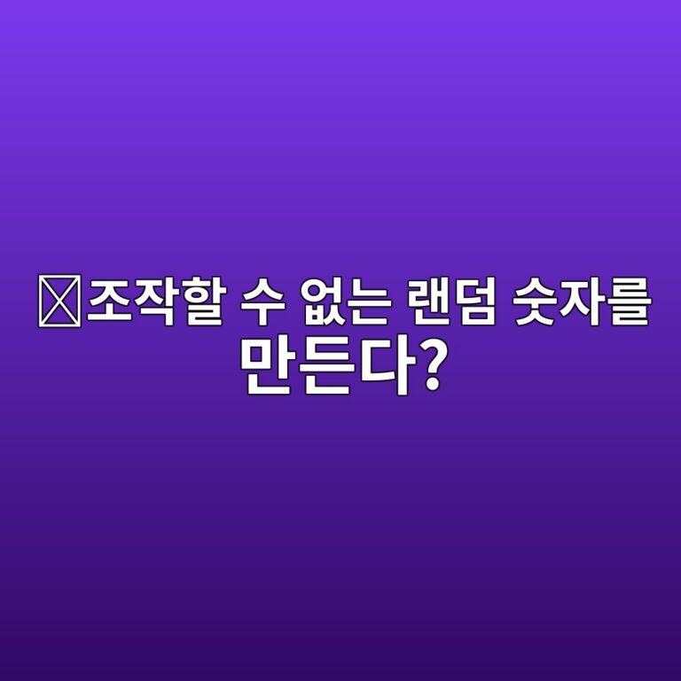 베리파이어블 랜덤 펑션(Verifiable Random Function, VRF)이란? 검증 가능한 난수를 만드는 암호학적 원리 11 eca1b0ec9e91ed95a0 ec8898 ec9786eb8a94 eb9e9ceb8da4 ec88abec9e90eba5bc eba78ceb93a0eb8ba4 1786627445