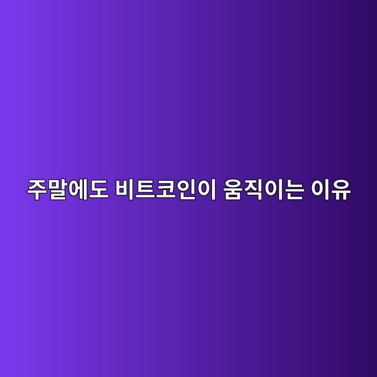 비트코인은 왜 주말에도 가격이 크게 움직일까? 24시간 시장의 특징 8 eca3bceba790ec9790eb8f84 ebb984ed8ab8ecbd94ec9db8ec9db4 ec9b80eca781ec9db4eb8a94 ec9db4ec9ca0 1787433905