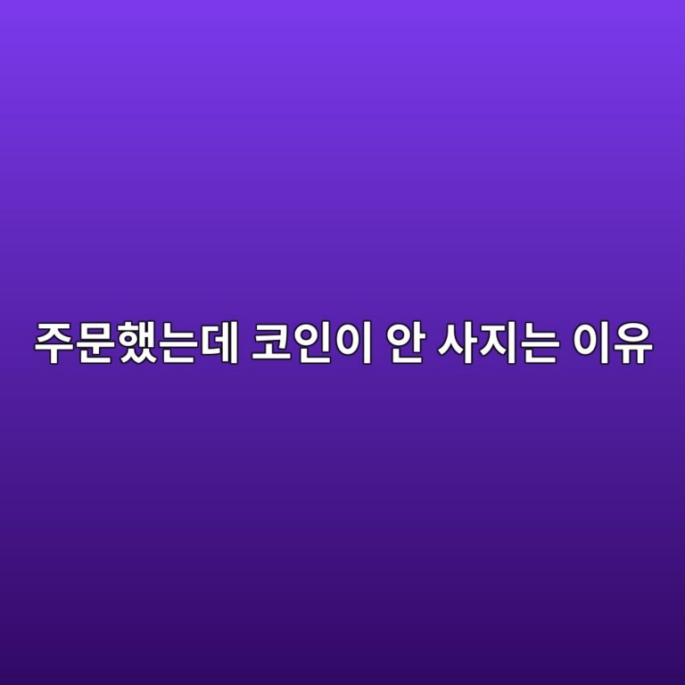 코인 매수 주문을 취소하면 돈은 어떻게 될까? 미체결 주문 쉽게 이해하기 4 eca3bcebacb8ed9688eb8a94eb8db0 ecbd94ec9db8ec9db4 ec9588 ec82aceca780eb8a94 ec9db4ec9ca0 1787148788