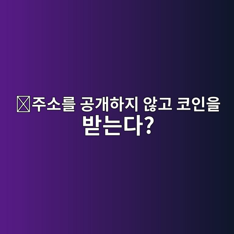 스텔스 어드레스(Stealth Address)란? 매 거래마다 새로운 일회용 주소를 생성하는 프라이버시 기술 4 eca3bcec868ceba5bc eab3b5eab09ced9598eca780 ec958aeab3a0 ecbd94ec9db8ec9d84 ebb09beb8a94eb8ba4 1786711770