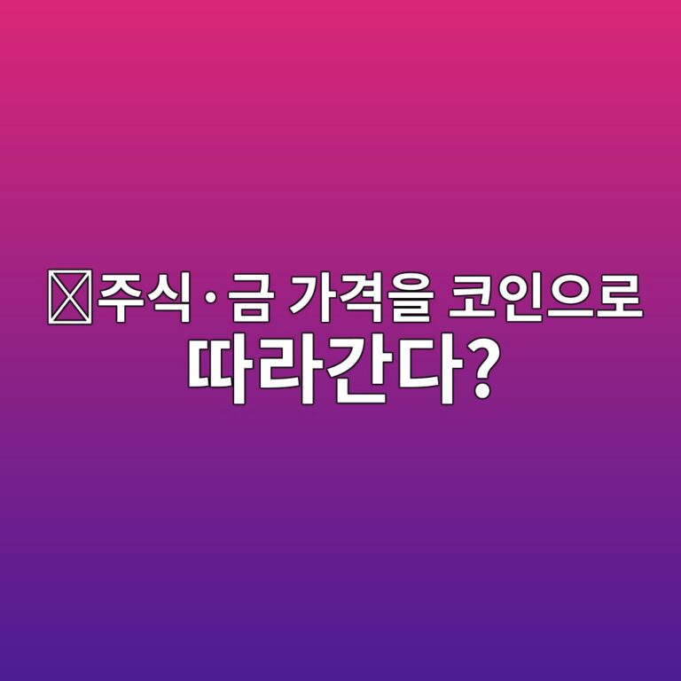 신세틱스(SNX)는 어떤 코인일까? 실제 자산 가격을 따라가는 디지털 자산을 만드는 방법 5 eca3bcec8b9dc2b7eab888 eab080eab2a9ec9d84 ecbd94ec9db8ec9cbceba19c eb94b0eb9dbceab084eb8ba4 1787669238