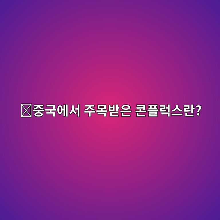콘플럭스(CFX)는 어떤 코인일까? 중국 시장에서도 알려진 퍼블릭 블록체인의 특징 10 eca491eab5adec9790ec849c eca3bcebaaa9ebb09bec9d80 ecbd98ed948ceb9fadec8aa4eb9e80 1787578639