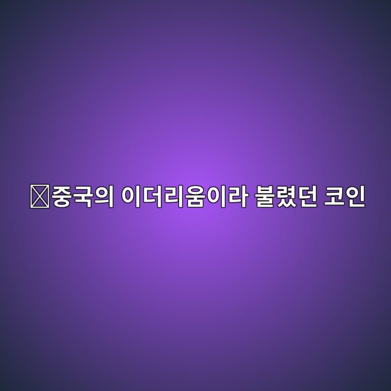 네오(NEO)는 어떤 코인일까? 중국에서 시작해 스마트 경제를 목표로 한 블록체인 9 eca491eab5adec9d98 ec9db4eb8d94eba6acec9b80ec9db4eb9dbc ebb688eba0b8eb8d98 ecbd94ec9db8 1787578134
