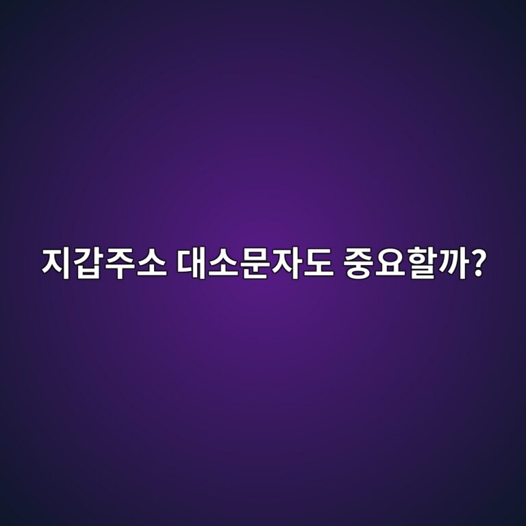 코인 지갑주소의 영어 대문자·소문자는 구별해야 할까? 송금 전 알아둘 점 10 eca780eab091eca3bcec868c eb8c80ec868cebacb8ec9e90eb8f84 eca491ec9a94ed95a0eab98c 1787922110