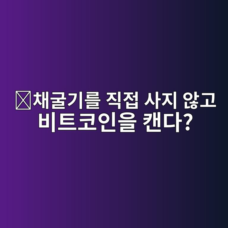 고마이닝(GOMINING)은 어떤 코인일까? 비트코인 채굴과 디지털 자산을 연결한 방식 7 ecb184eab5b4eab8b0eba5bc eca781eca091 ec82aceca780 ec958aeab3a0 ebb984ed8ab8ecbd94ec9db8ec9d84 ecba94eb8ba4 1787746126