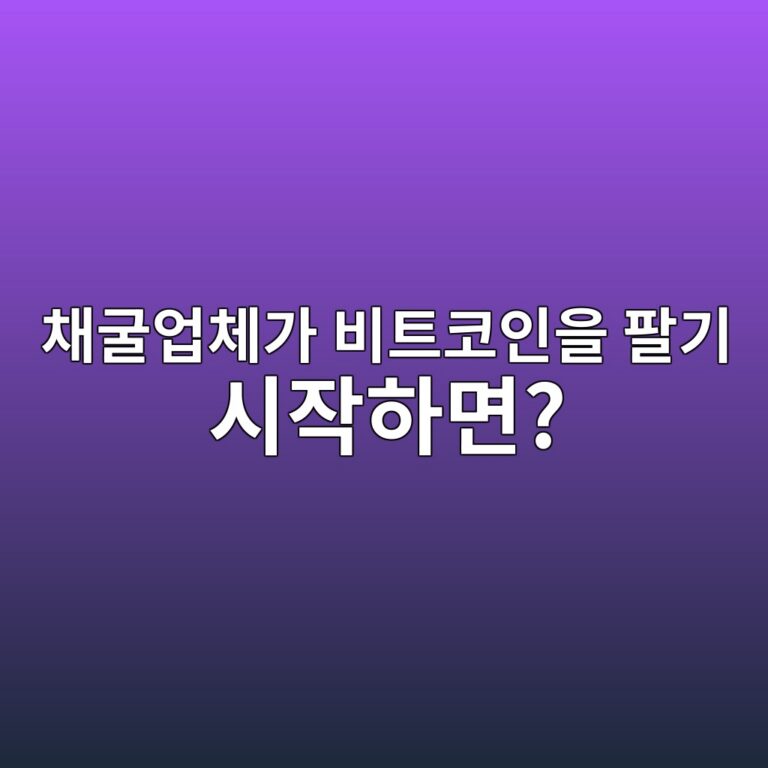 비트코인 채굴업체가 보유 코인을 팔면 시장이 주목하는 이유 9 ecb184eab5b4ec9785ecb2b4eab080 ebb984ed8ab8ecbd94ec9db8ec9d84 ed8c94eab8b0 ec8b9cec9e91ed9598eba9b4 1787434224
