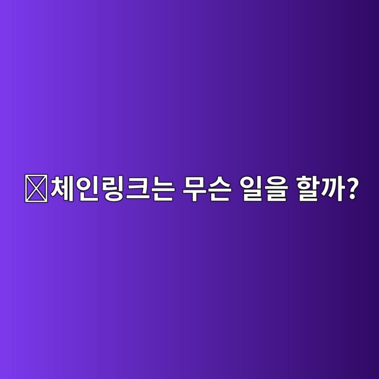 체인링크(LINK)는 어떤 코인일까? 블록체인에 외부 정보를 전달하는 역할 1 ecb2b4ec9db8eba781ed81aceb8a94 ebacb4ec8aa8 ec9dbcec9d84 ed95a0eab98c 1787574551