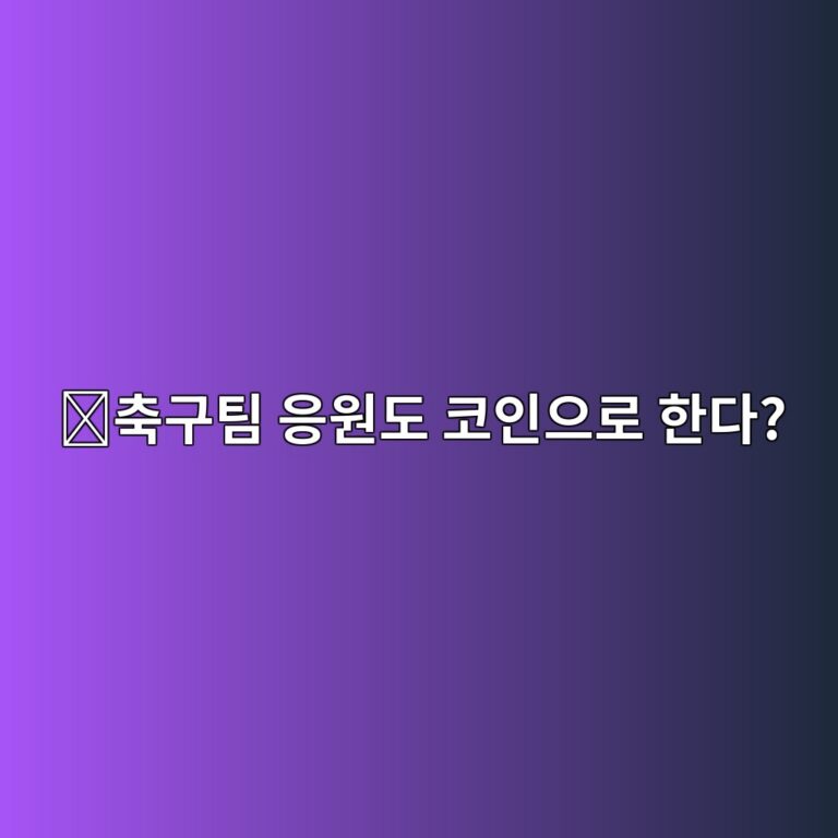 칠리즈(CHZ)는 어떤 코인일까? 스포츠팀과 팬을 연결하는 팬토큰 구조 8 ecb695eab5aced8c80 ec9d91ec9b90eb8f84 ecbd94ec9db8ec9cbceba19c ed959ceb8ba4 1787576881