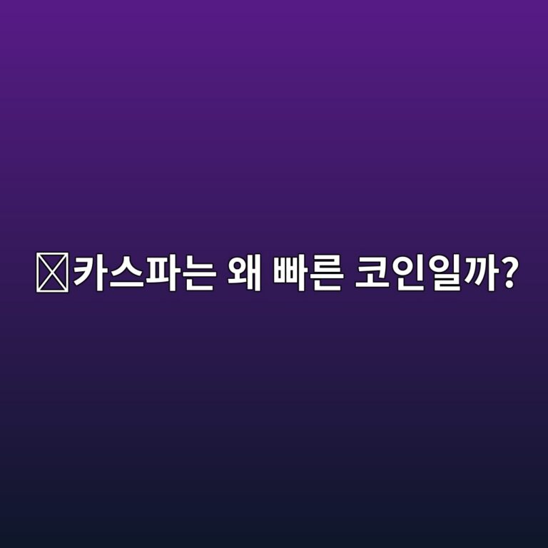 카스파(KAS)는 어떤 코인일까? 여러 블록을 빠르게 처리하려는 새로운 구조 8 ecb9b4ec8aa4ed8c8ceb8a94 ec999c ebb9a0eba5b8 ecbd94ec9db8ec9dbceab98c 1787577870