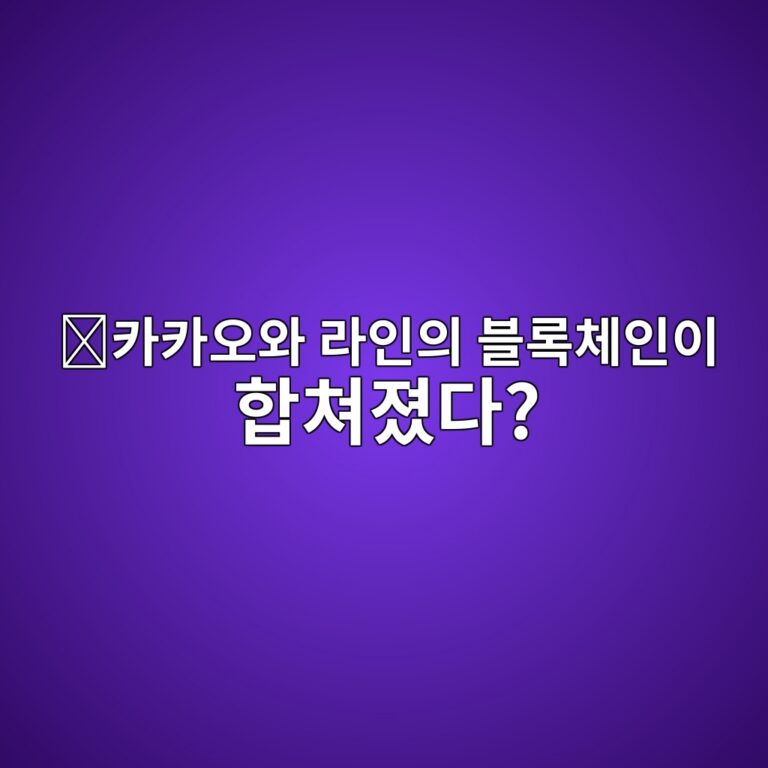 카이아(KAIA)는 어떤 코인일까? 카카오·라인 계열 블록체인이 합쳐진 이유 8 ecb9b4ecb9b4ec98a4ec9980 eb9dbcec9db8ec9d98 ebb894eba19decb2b4ec9db8ec9db4 ed95a9ecb390eca18ceb8ba4 1787577253