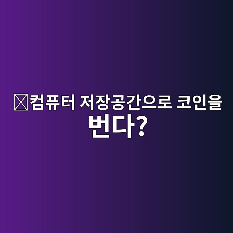 파일코인(FIL)은 어떤 코인일까? 남는 저장공간을 빌려주는 블록체인 1 ecbbb4ed93a8ed84b0 eca080ec9ea5eab3b5eab084ec9cbceba19c ecbd94ec9db8ec9d84 ebb288eb8ba4 1787576641