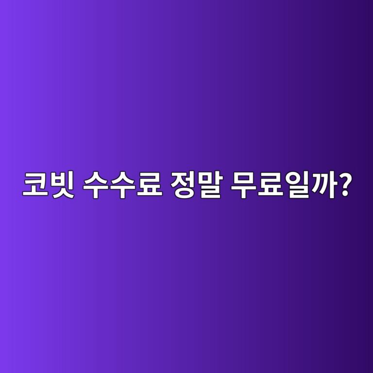 코빗 거래 수수료는 얼마일까? 수수료 정책과 확인 방법 쉽게 알아보기 12 ecbd94ebb997 ec8898ec8898eba38c eca095eba790 ebacb4eba38cec9dbceab98c 1788096996