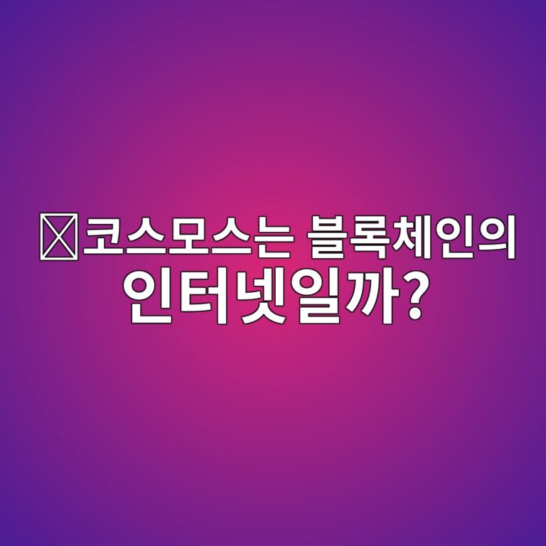 코스모스(ATOM)는 어떤 코인일까? 여러 블록체인이 서로 통신하도록 만든 이유 3 ecbd94ec8aa4ebaaa8ec8aa4eb8a94 ebb894eba19decb2b4ec9db8ec9d98 ec9db8ed84b0eb84b7ec9dbceab98c 1787576646