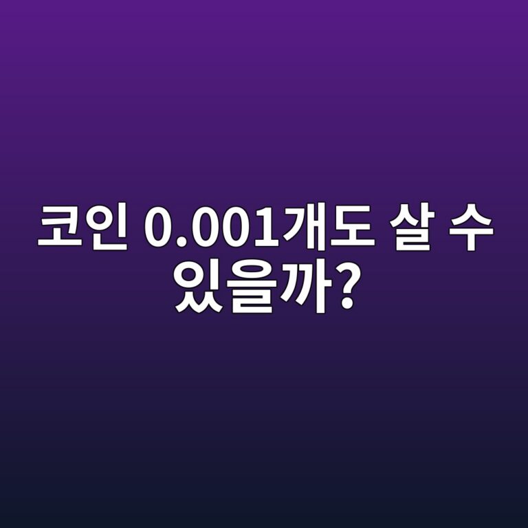코인은 소수점 몇 자리까지 사고팔 수 있을까? 아주 작은 수량 거래 이해하기 7 ecbd94ec9db8 0 001eab09ceb8f84 ec82b4 ec8898 ec9e88ec9d84eab98c 1787922114