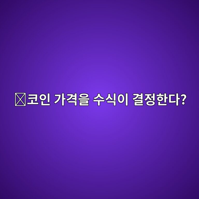 본딩 커브(Bonding Curve)란? 토큰 공급량에 따라 가격이 자동으로 결정되는 원리 1 ecbd94ec9db8 eab080eab2a9ec9d84 ec8898ec8b9dec9db4 eab2b0eca095ed959ceb8ba4 1786627495