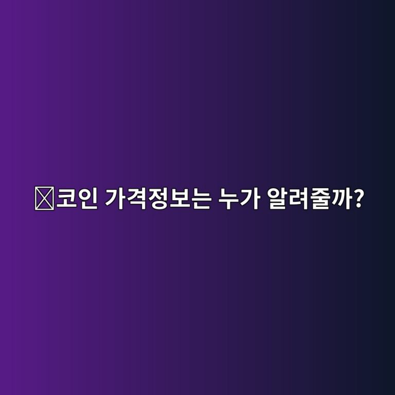 피스네트워크(PYTH)는 어떤 코인일까? 주식·코인 가격정보를 블록체인에 전달하는 역할 9 ecbd94ec9db8 eab080eab2a9eca095ebb3b4eb8a94 eb8884eab080 ec958ceba0a4eca484eab98c 1787577247