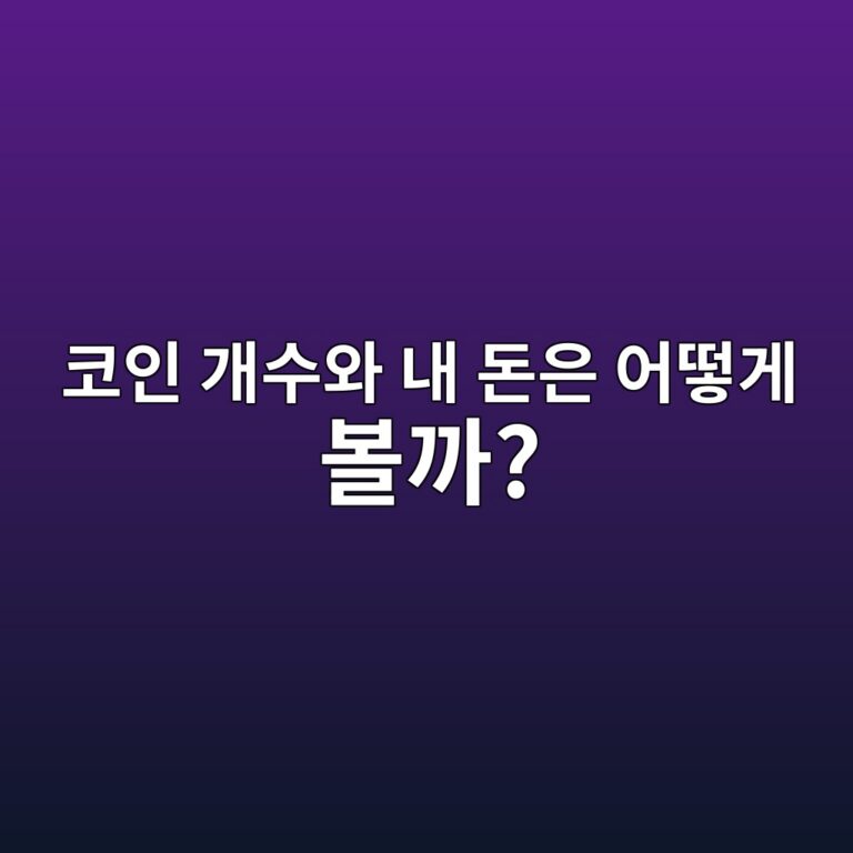 코인 보유수량과 원화 평가금액은 왜 따로 표시될까? 10 ecbd94ec9db8 eab09cec8898ec9980 eb82b4 eb8f88ec9d80 ec96b4eb96bbeab28c ebb3bceab98c 1787921791