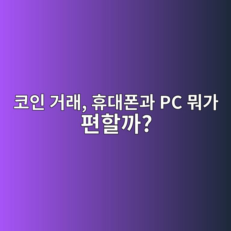 코인 거래소 앱과 PC 홈페이지는 무엇이 다를까? 초보자에게 편한 방법 6 ecbd94ec9db8 eab1b0eb9e98 ed9cb4eb8c80ed8fb0eab3bc pc ebad90eab080 ed8eb8ed95a0eab98c 1787922185