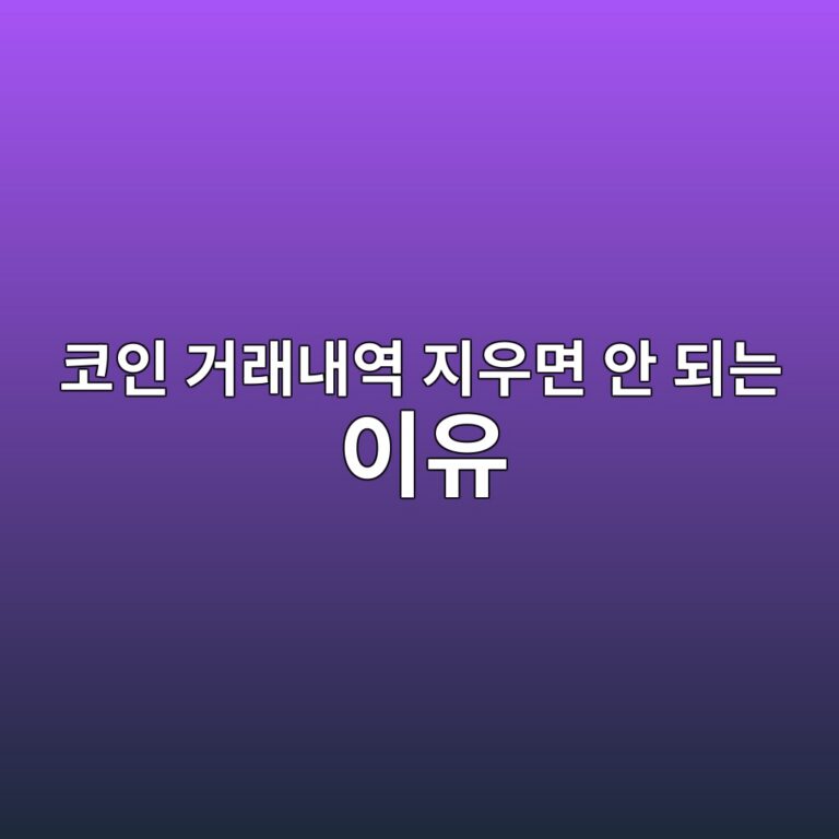 코인 거래 기록은 왜 보관해야 할까? 매수·매도 자료를 남겨두는 이유 8 ecbd94ec9db8 eab1b0eb9e98eb82b4ec97ad eca780ec9ab0eba9b4 ec9588 eb9098eb8a94 ec9db4ec9ca0 1787341760
