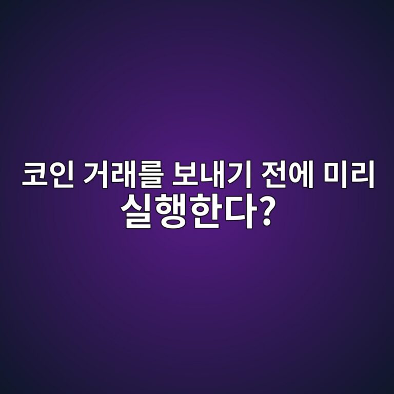 트랜잭션 시뮬레이션(Transaction Simulation)이란? 블록체인 거래를 실제 실행하기 전에 결과와 실패 여부를 예측하는 원리 9 ecbd94ec9db8 eab1b0eb9e98eba5bc ebb3b4eb82b4eab8b0 eca084ec9790 ebafb8eba6ac ec8ba4ed9689ed959ceb8ba4 1786883210