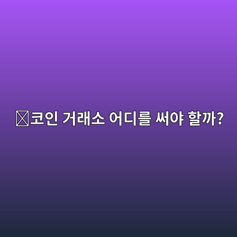 코인 거래소 고르는 법, 처음 가입할 때 무엇을 비교해야 할까? 7 ecbd94ec9db8 eab1b0eb9e98ec868c ec96b4eb9494eba5bc ec8da8ec95bc ed95a0eab98c 1788012517