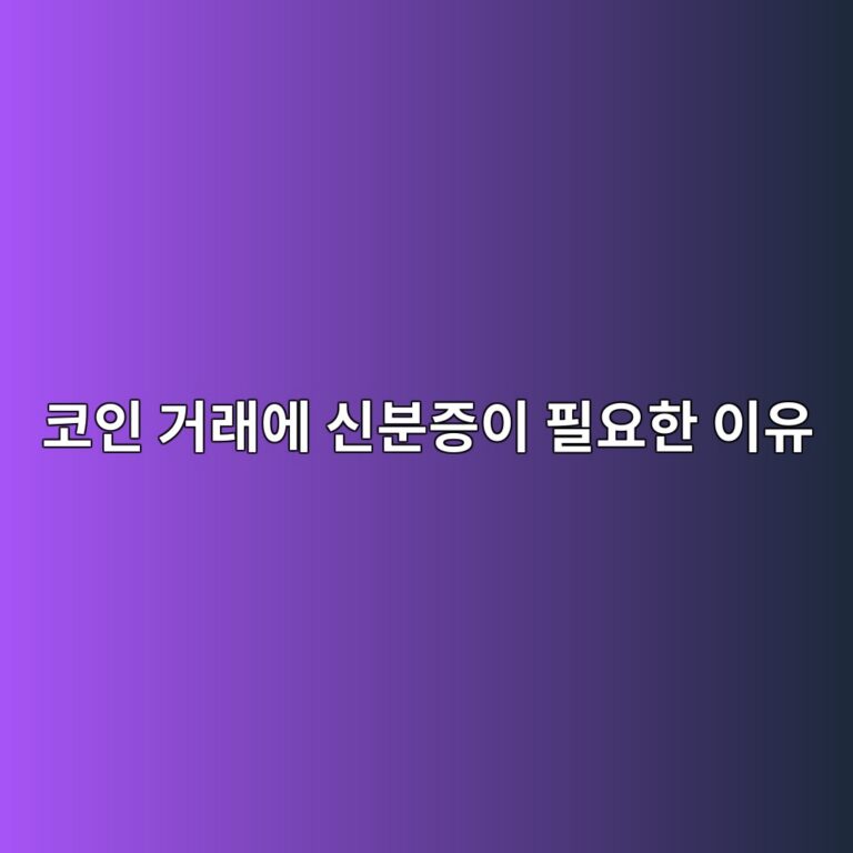 코인 거래소에서 본인인증을 하는 이유는 무엇일까? 가입부터 거래까지 쉽게 이해하기 1 ecbd94ec9db8 eab1b0eb9e98ec9790 ec8ba0ebb684eca69dec9db4 ed9584ec9a94ed959c ec9db4ec9ca0 1787149877