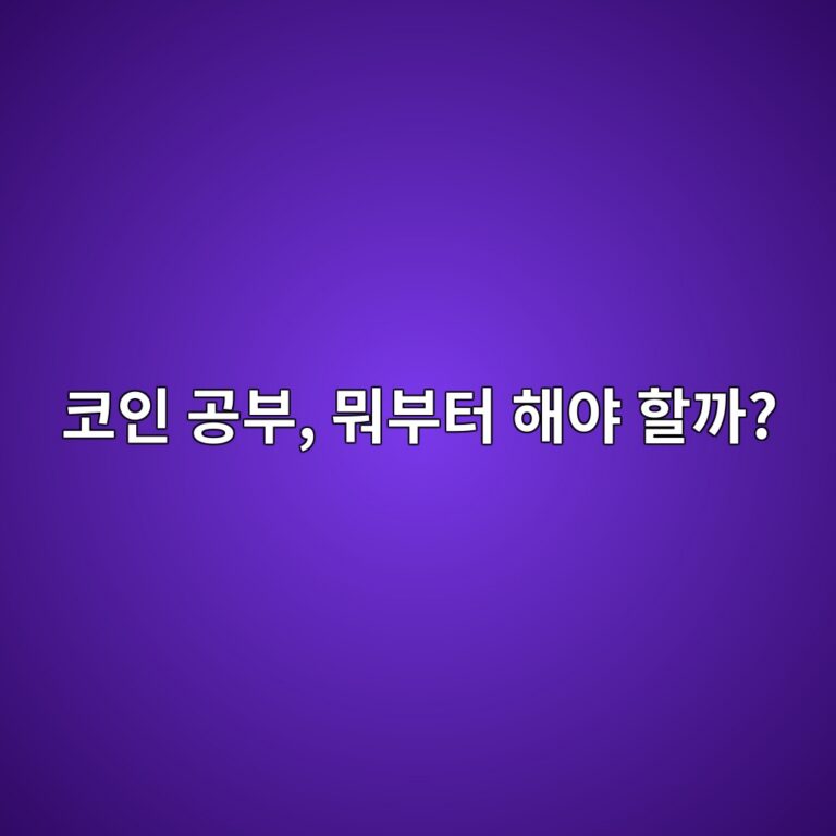 코인 초보자는 무엇부터 공부해야 할까? 암호화폐 공부 순서 쉽게 정리 8 ecbd94ec9db8 eab3b5ebb680 ebad90ebb680ed84b0 ed95b4ec95bc ed95a0eab98c 1788012513