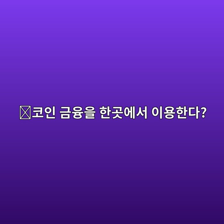 카바(KAVA)는 어떤 코인일까? 여러 암호화폐 금융서비스를 연결하는 블록체인 2 ecbd94ec9db8 eab888ec9cb5ec9d84 ed959ceab3b3ec9790ec849c ec9db4ec9aa9ed959ceb8ba4 1787579492