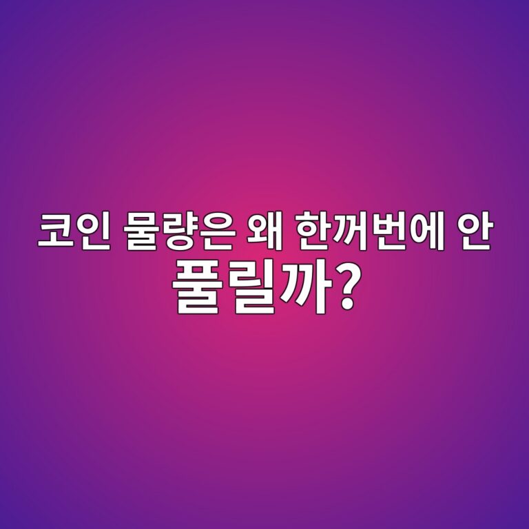 토큰 베스팅(Token Vesting)과 클리프(Cliff)란? 프로젝트 물량이 단계적으로 풀리는 구조 12 ecbd94ec9db8 ebacbceb9f89ec9d80 ec999c ed959ceababcebb288ec9790 ec9588 ed9280eba6b4eab98c 1786455836