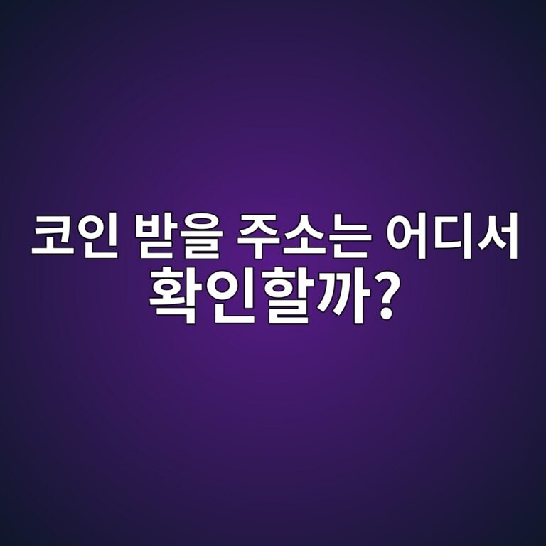 코인 입금 주소란? 거래소로 코인을 받을 때 주소를 정확히 확인해야 하는 이유 12 ecbd94ec9db8 ebb09bec9d84 eca3bcec868ceb8a94 ec96b4eb9494ec849c ed9995ec9db8ed95a0eab98c 1787149854