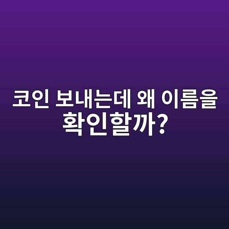 코인 트래블룰이란? 거래소에서 다른 곳으로 코인을 보낼 때 확인하는 이유 3 ecbd94ec9db8 ebb3b4eb82b4eb8a94eb8db0 ec999c ec9db4eba684ec9d84 ed9995ec9db8ed95a0eab98c 1786975139
