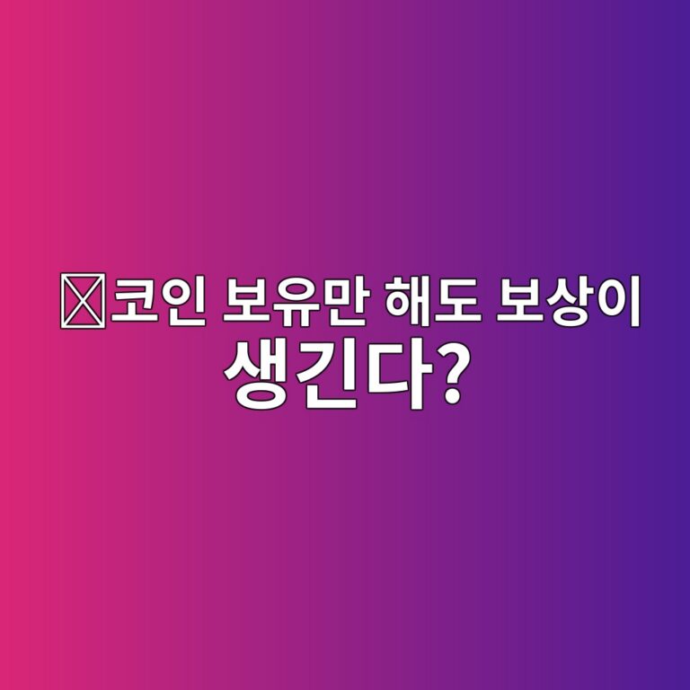 블라스트(BLAST)는 어떤 코인일까? 자산을 보유하면서 추가 보상을 받을 수 있게 만든 네트워크 9 ecbd94ec9db8 ebb3b4ec9ca0eba78c ed95b4eb8f84 ebb3b4ec8381ec9db4 ec839deab8b4eb8ba4 1787841979