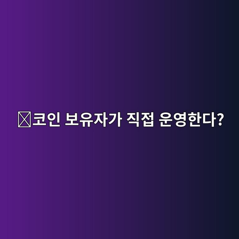 덱스이(DEXE)는 어떤 코인일까? 탈중앙화 조직과 자산관리를 연결하는 프로젝트 12 ecbd94ec9db8 ebb3b4ec9ca0ec9e90eab080 eca781eca091 ec9ab4ec9881ed959ceb8ba4 1787842307