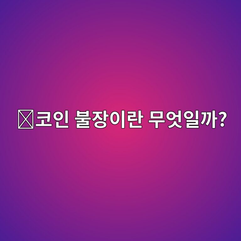 코인 불장(Bull Market)이란? 암호화폐 가격이 계속 오르는 시장 쉽게 이해하기 2 ecbd94ec9db8 ebb688ec9ea5ec9db4eb9e80 ebacb4ec9787ec9dbceab98c 1787148956
