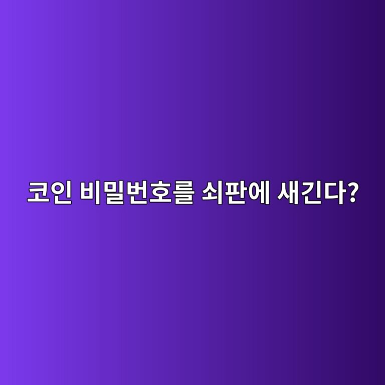 코인지갑 시드 문구를 종이 대신 금속판에 보관하는 이유 12 ecbd94ec9db8 ebb984ebb080ebb288ed98b8eba5bc ec87a0ed8c90ec9790 ec8388eab8b4eb8ba4 1787488959