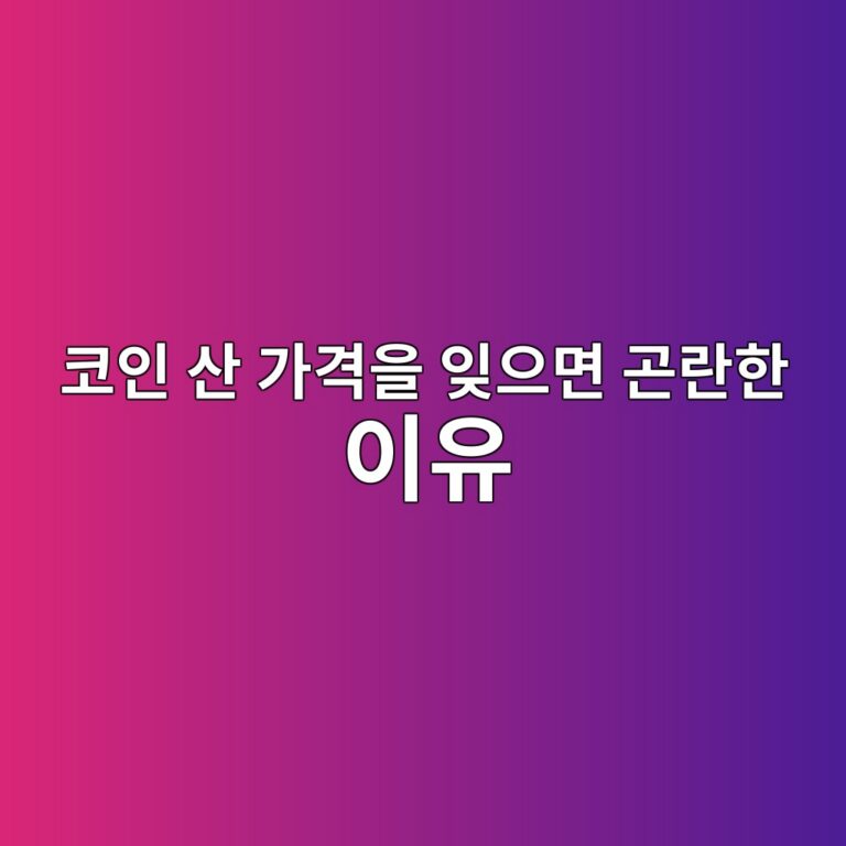 오래전에 산 코인의 매수가격을 왜 반드시 기록해둬야 할까? 5 ecbd94ec9db8 ec82b0 eab080eab2a9ec9d84 ec9e8aec9cbceba9b4 eab3a4eb9e80ed959c ec9db4ec9ca0 1787489252